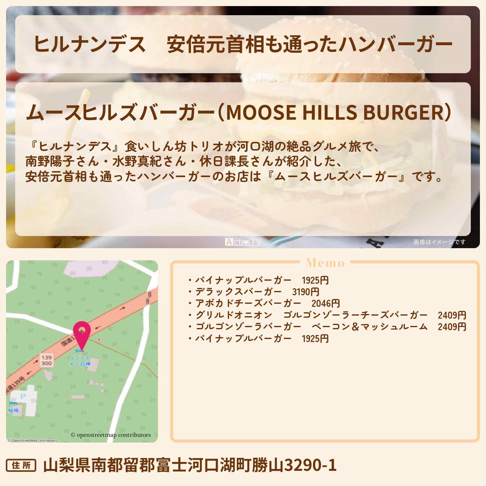 【ヒルナンデス】安倍元首相も通ったハンバーガー『ムースヒルズバーガー』河口湖のお店情報〔南野陽子・水野真紀・休日課長〕