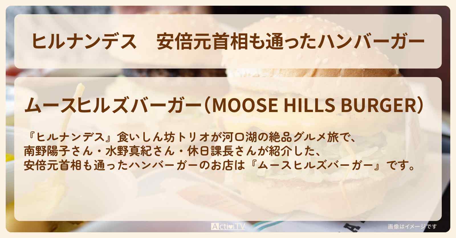 安倍元首相も通ったハンバーガー『ムースヒルズバーガー』河口湖のお店情報〔南野陽子・水野真紀・休日課長〕