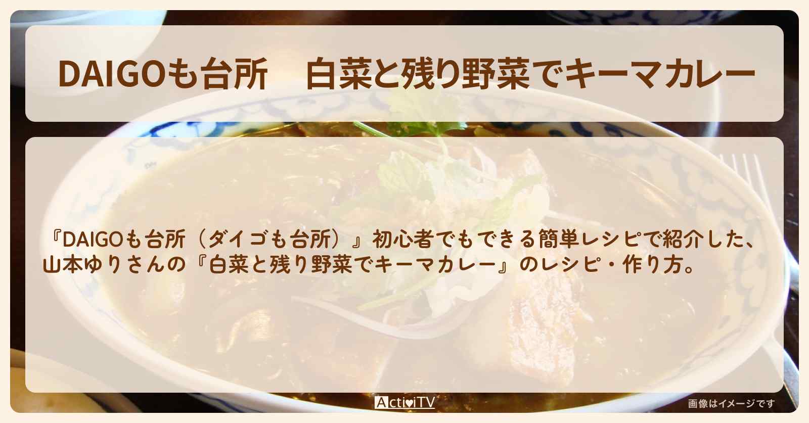 『白菜と残り野菜でキーマカレー』のレシピ・作り方を紹介〔ダイゴも台所〕