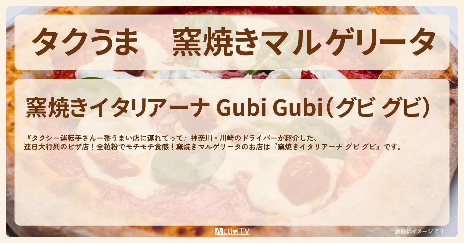 【タクうま】窯焼きマルゲリータ『グビ グビ』川崎のお店の場所〔タクシー運転手さん一番うまい店に連れてって〕