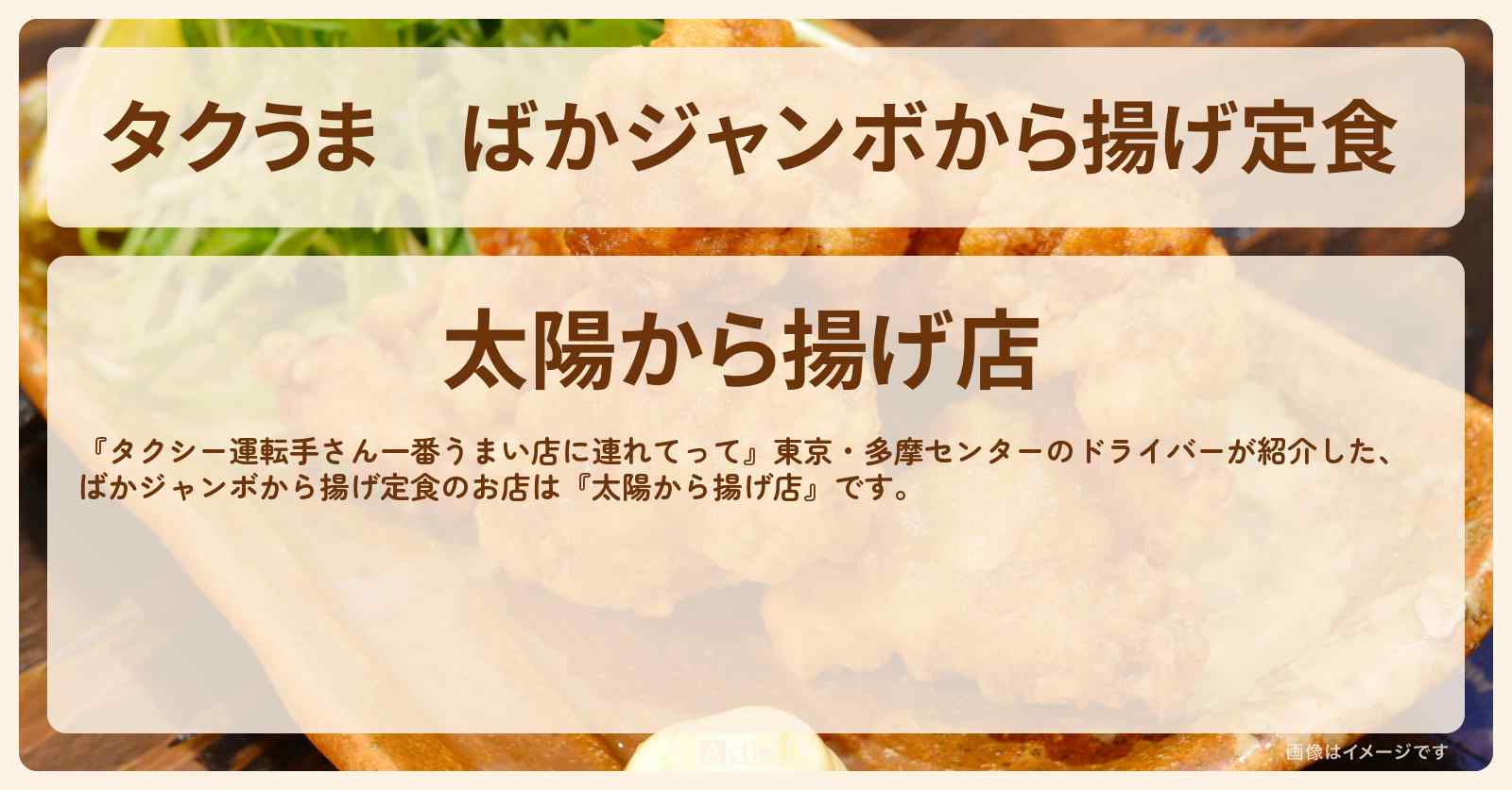 【タクうま】ばかジャンボから揚げ定食 『太陽から揚げ店』日野のお店の場所〔タクシー運転手さん一番うまい店に連れてって〕