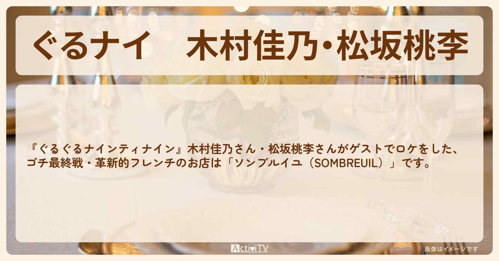 【ぐるナイ】木村佳乃・松坂桃李　革新的フレンチゴチ最終戦　『ソンブルイユ（SOMBREUIL）』のお店の場所