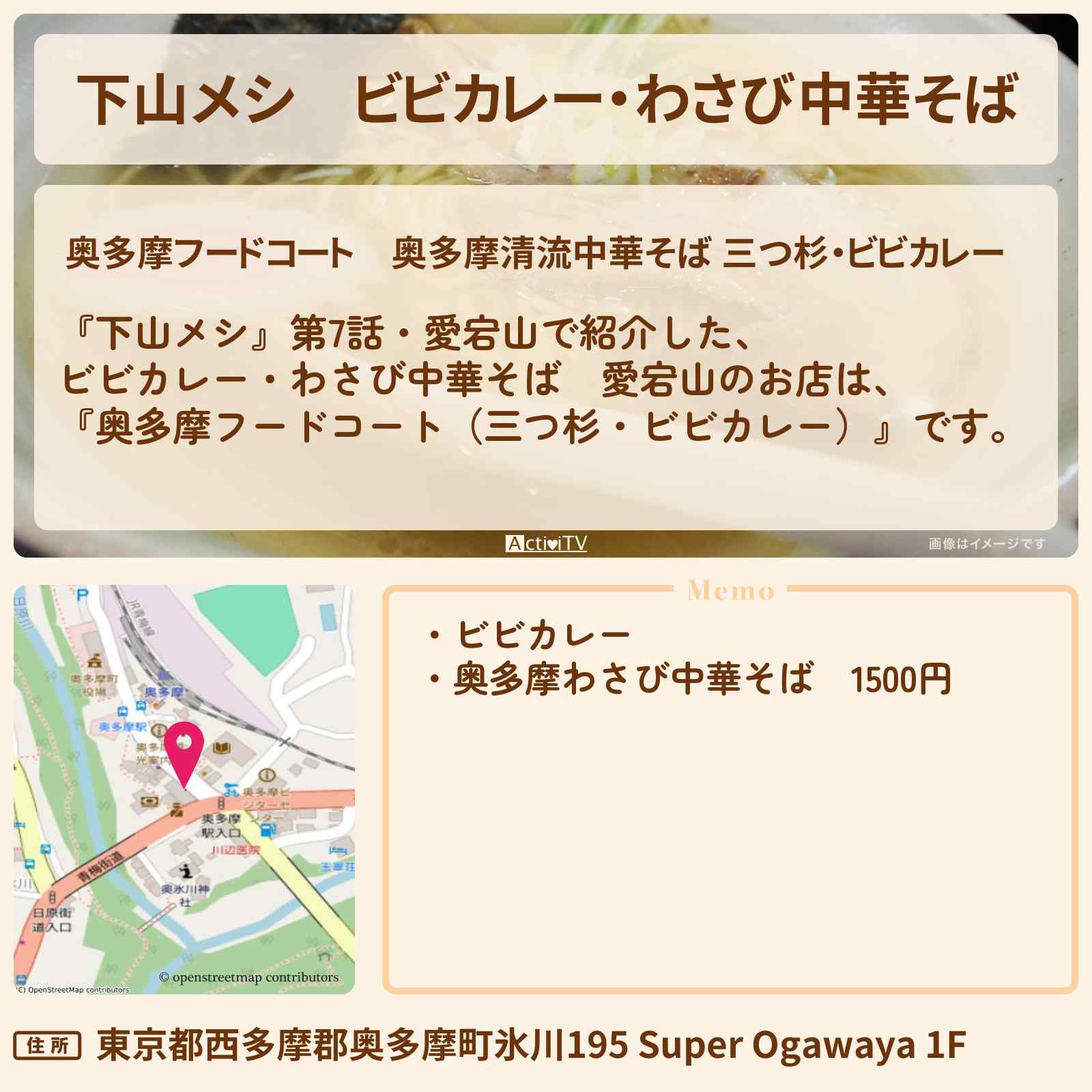 【下山メシ】ビビカレー・わさび中華そば 愛宕山『奥多摩フードコート(三つ杉・ビビカレー)』のお店の場所〔志田未来〕