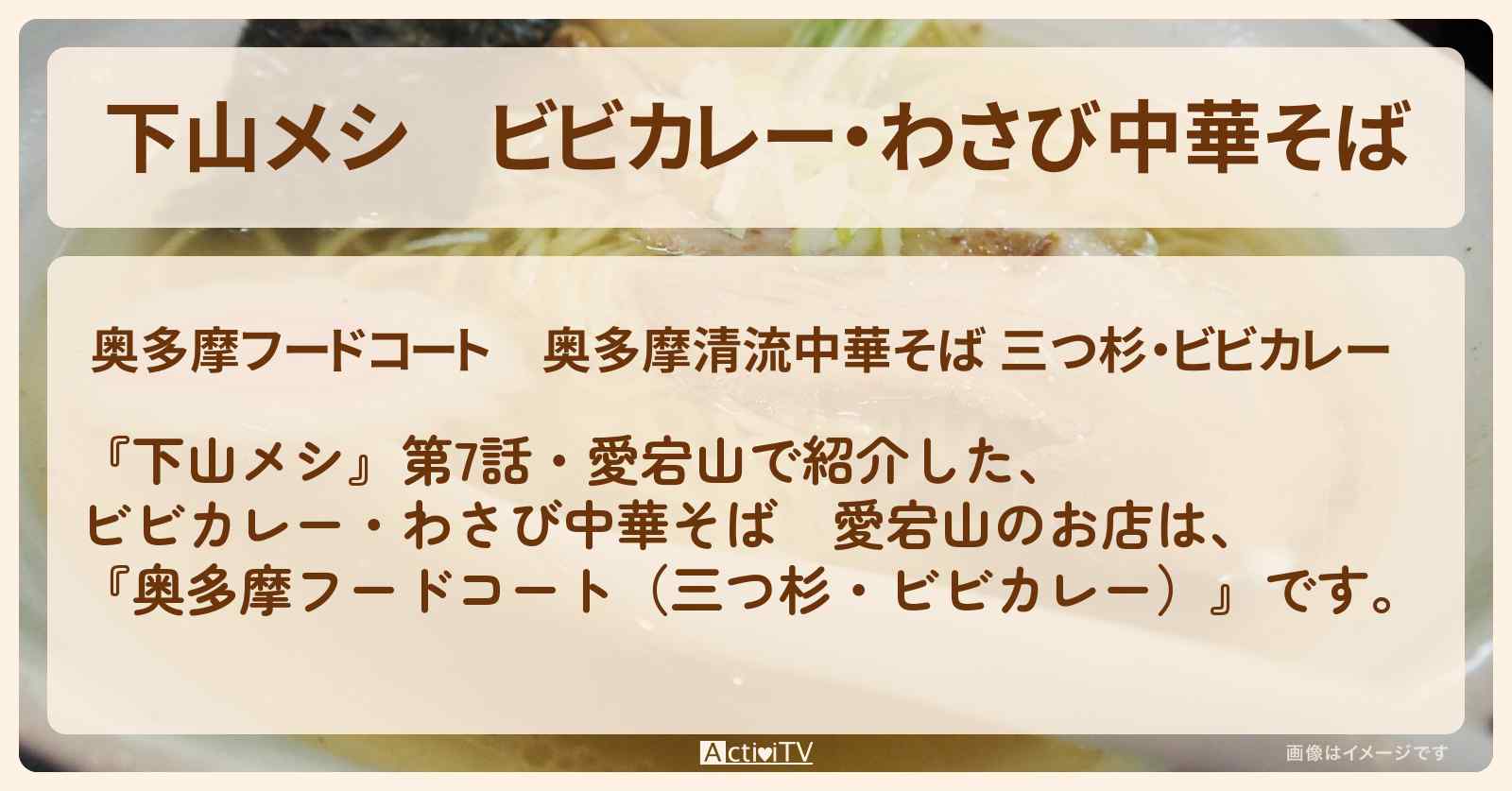 ビビカレー・わさび中華そば　愛宕山『奥多摩フードコート（三つ杉・ビビカレー）』のお店の場所〔志田未来〕