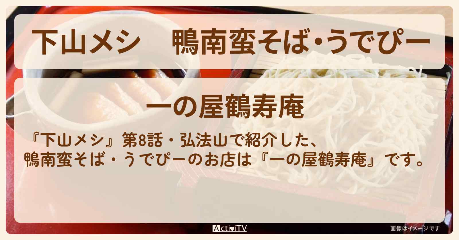 鴨南蛮そば・うでぴー　弘法山『一の屋鶴寿庵』神奈川県秦野市のお店の場所〔志田未来〕