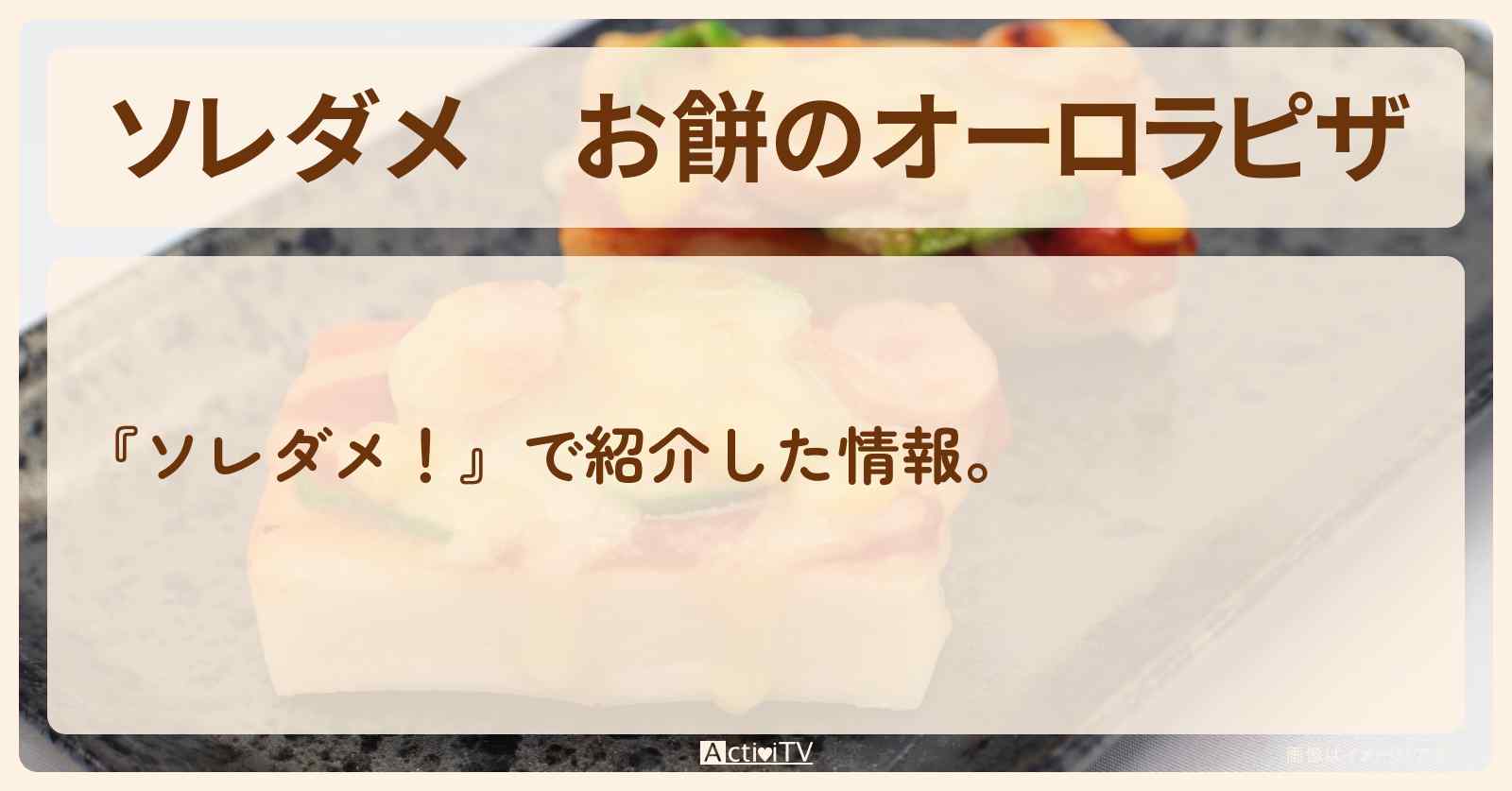 【ソレダメ】『お餅のオーロラピザ』料理研究家リュウジのレシピ・作り方