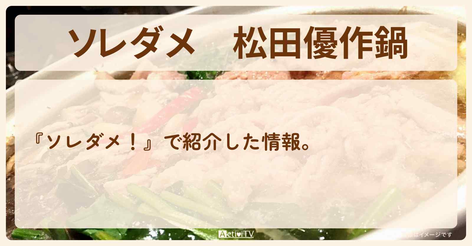 【ソレダメ】『松田優作鍋』料理研究家リュウジのレシピ・作り方