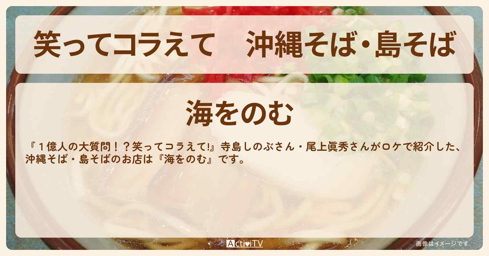 沖縄そば・島そば『海をのむ』沖縄県うるま市のお店の場所〔寺島しのぶ・尾上眞秀〕