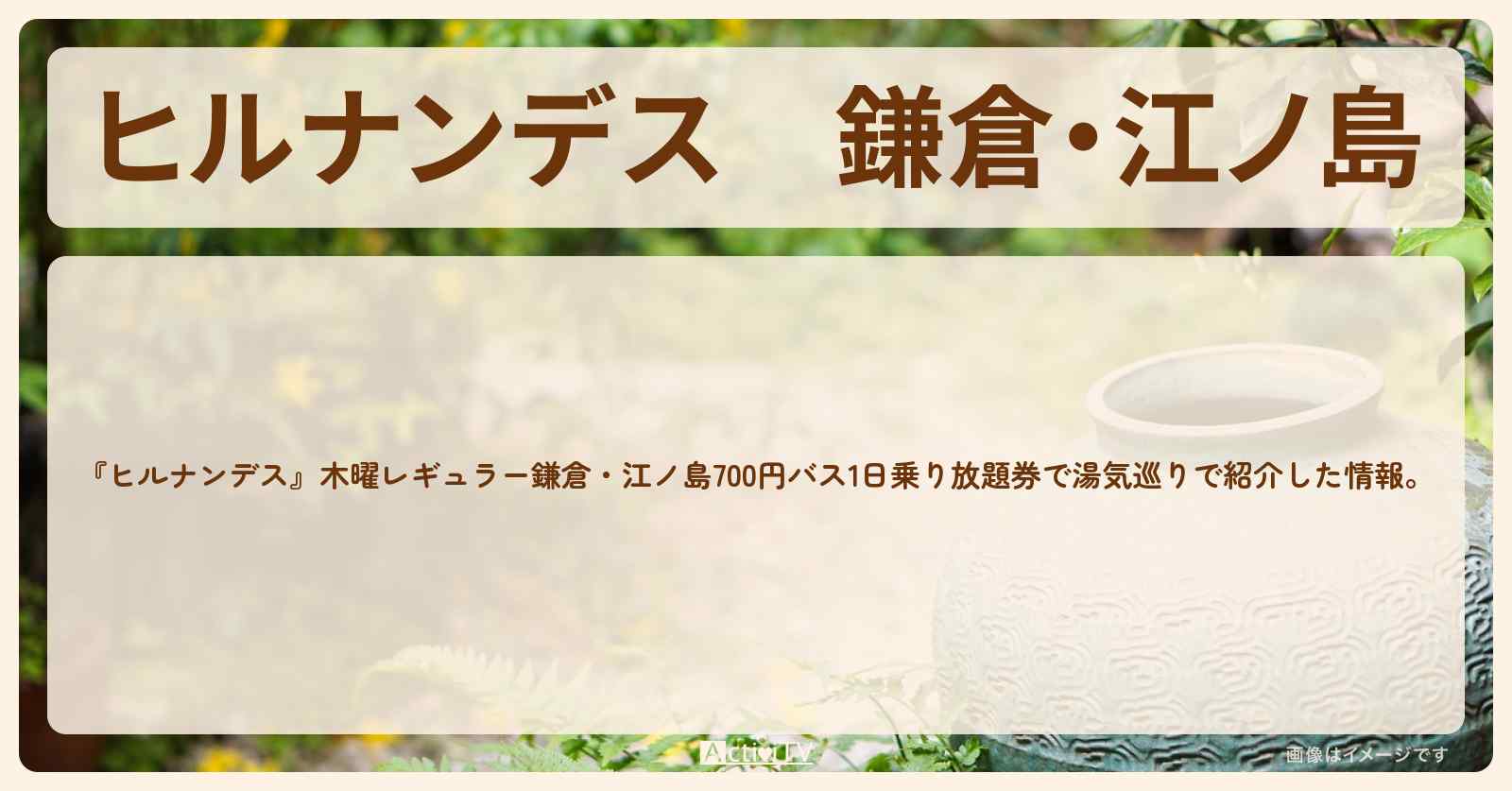 鎌倉・江ノ島『700円バス乗り放題』のロケ地・お店まとめ