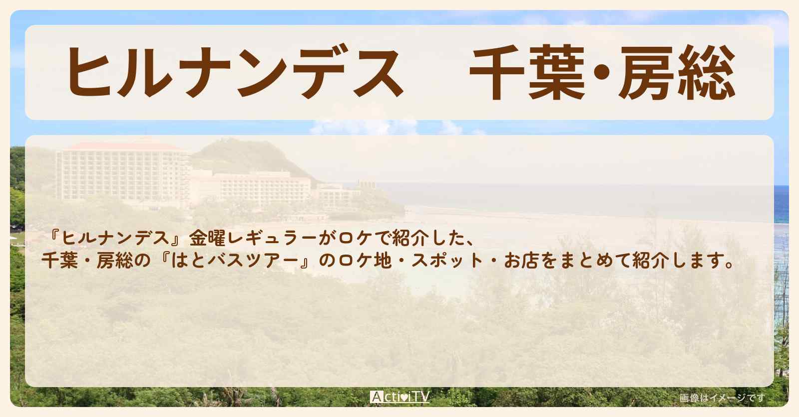千葉・房総『はとバスツアー』のロケ地・お店まとめ