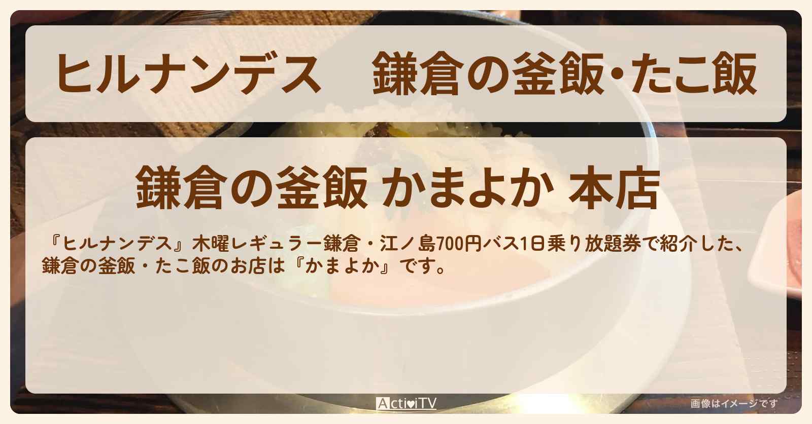 鎌倉の釜飯・たこ飯『かまよか』のお店情報〔横山裕〕