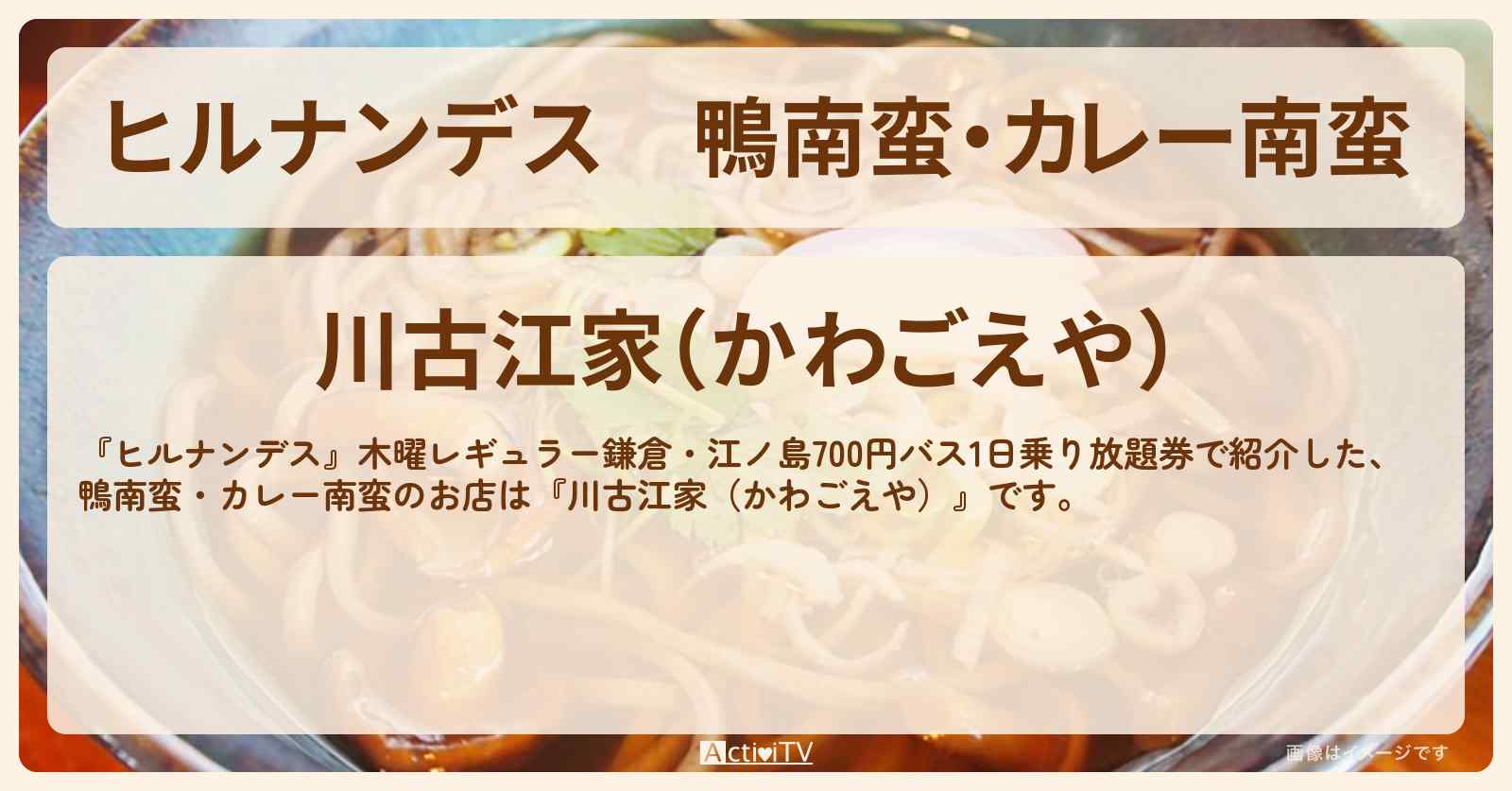 鴨南蛮・カレー南蛮『川古江家（かわごえや）』鎌倉の老舗そばのお店情報〔横山裕〕