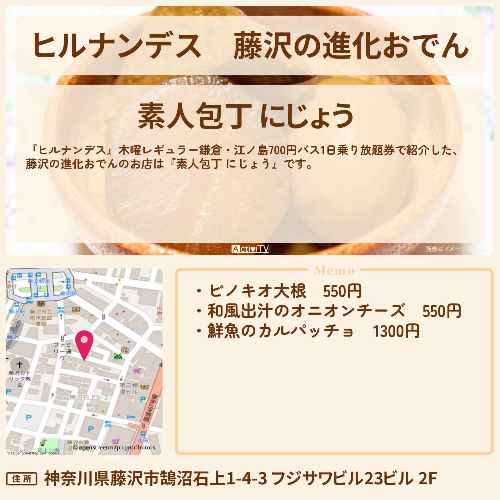 【ヒルナンデス】藤沢の進化おでん『素人包丁 にじょう』鎌倉・江ノ島バス旅で紹介したお店情報〔横山裕〕