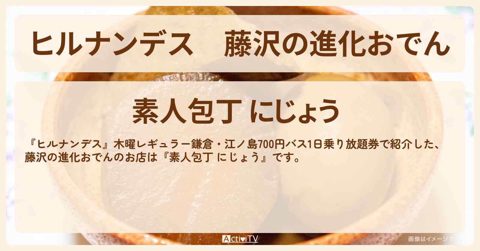 藤沢の進化おでん『素人包丁 にじょう』鎌倉・江ノ島バス旅で紹介したお店情報〔横山裕〕