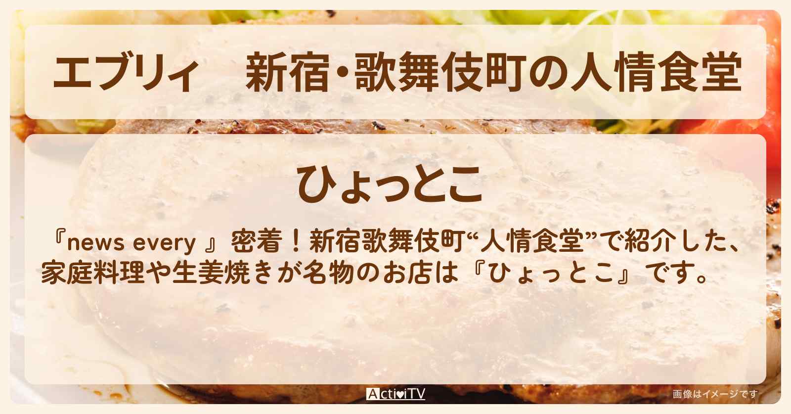 【エブリィ】新宿・歌舞伎町の人情食堂　生姜焼き『ひょっとこ』のお店情報 #every