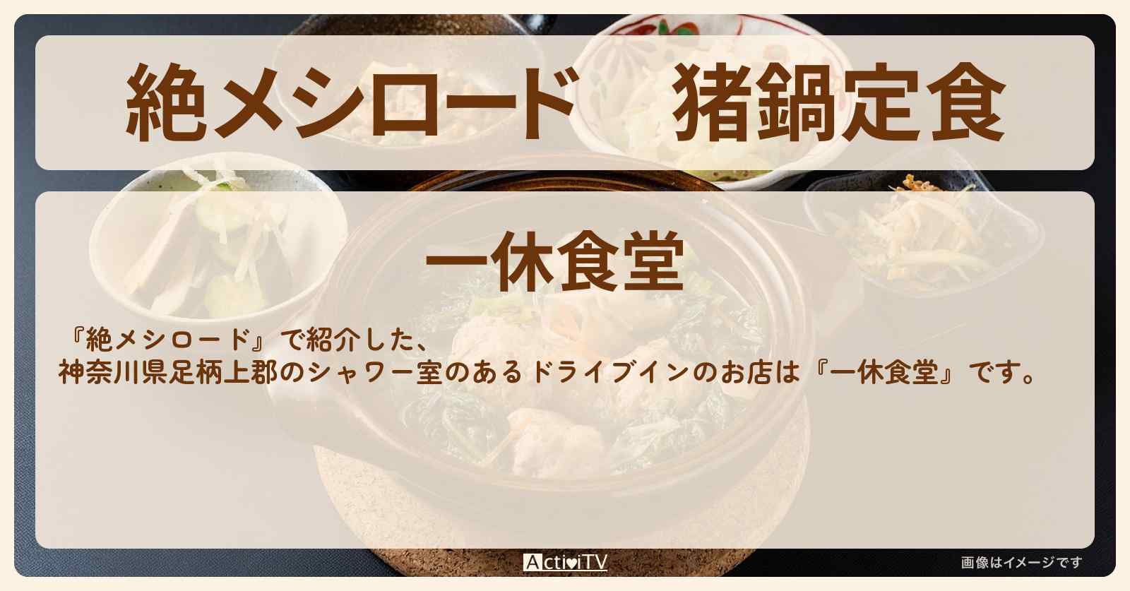 猪鍋定食『一休食堂』神奈川県足柄上郡のお店情報