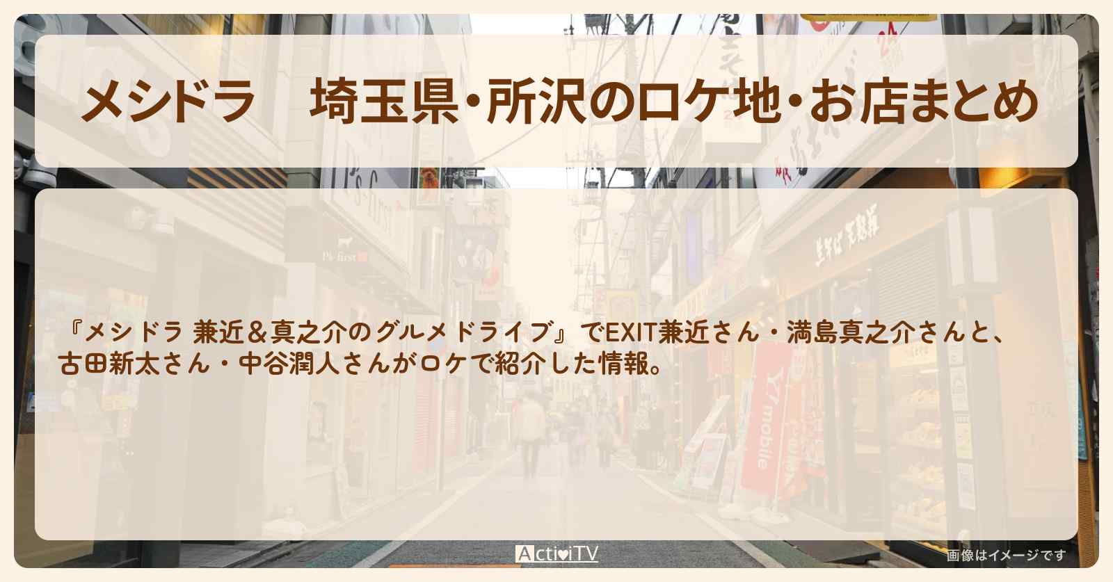 埼玉県・所沢のロケ地・お店まとめ〔EXIT兼近・満島真之介・古田新太・中谷潤人〕