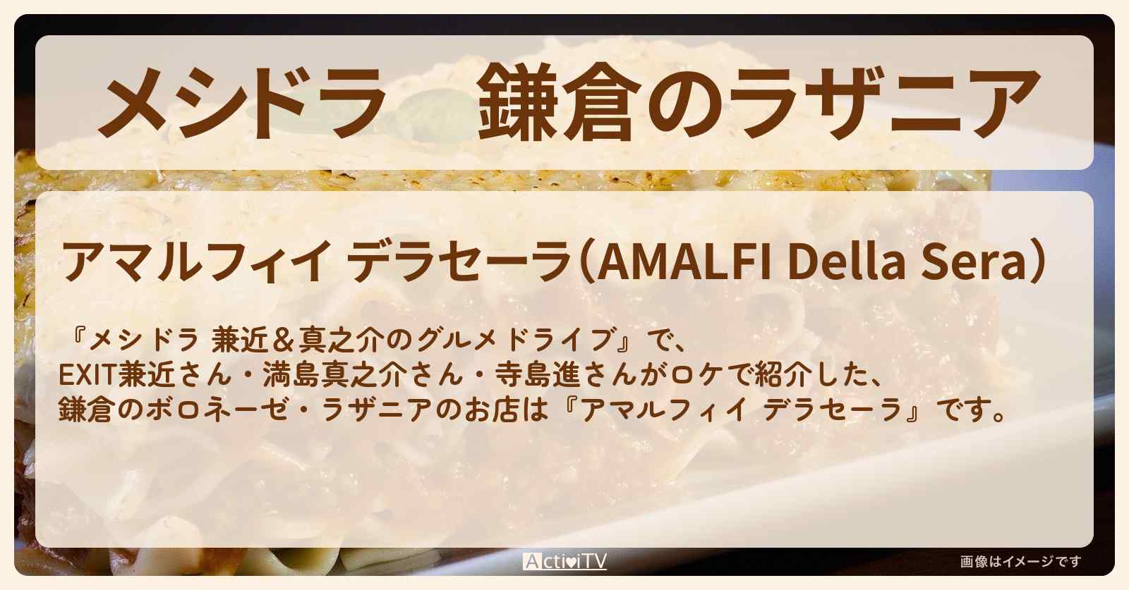 鎌倉のラザニア『アマルフィイ デラセーラ』お店情報〔EXIT兼近・満島真之介・寺島進〕
