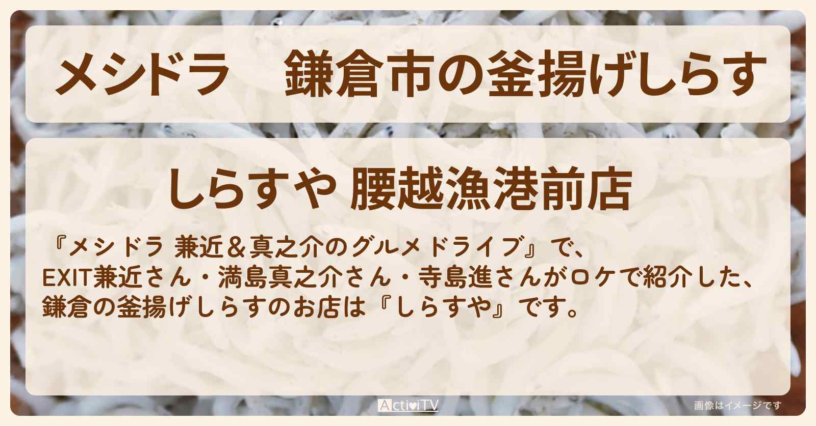 鎌倉市の釜揚げしらす『しらすや（腰越）』のお店情報〔EXIT兼近・満島真之介・寺島進〕