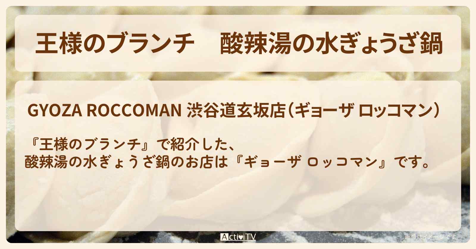 酸辣湯の水ぎょうざ鍋『ギョーザ ロッコマン』渋谷のお店の場所〔鍋グルメ・ごはんクラブ〕
