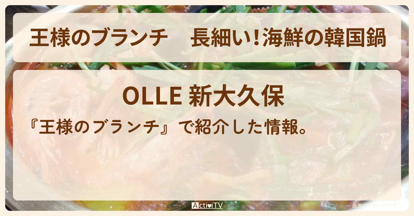 長細い！海鮮の韓国鍋『OLLE 新大久保』のお店の場所〔鍋グルメ・ごはんクラブ〕