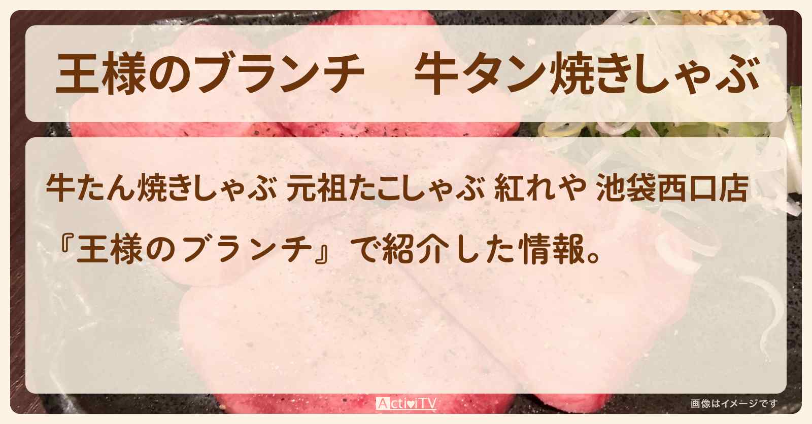 牛タン焼きしゃぶ『紅れや』池袋のお店の場所〔鍋グルメ・ごはんクラブ〕