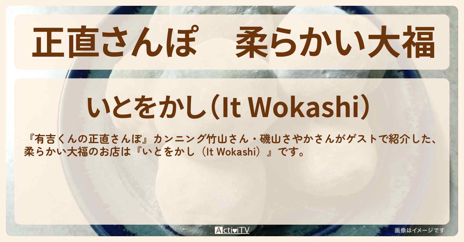 【正直さんぽ】柔らかい大福『いとをかし（It Wokashi）』九品仏・尾山台のお店・ロケ地を紹介〔カンニング竹山・磯山さやか〕