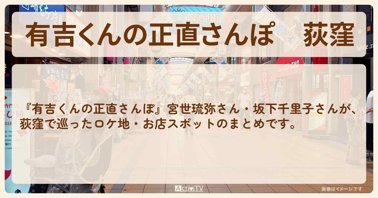 荻窪　番組で巡ったロケ地・お店スポットのまとめ