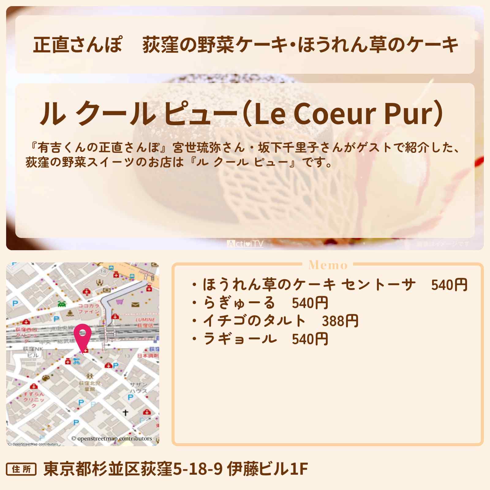 【正直さんぽ】荻窪の野菜ケーキ・ほうれん草のケーキ『ル クール ピュー』のお店・ロケ地を紹介〔宮世琉弥・坂下千里子〕