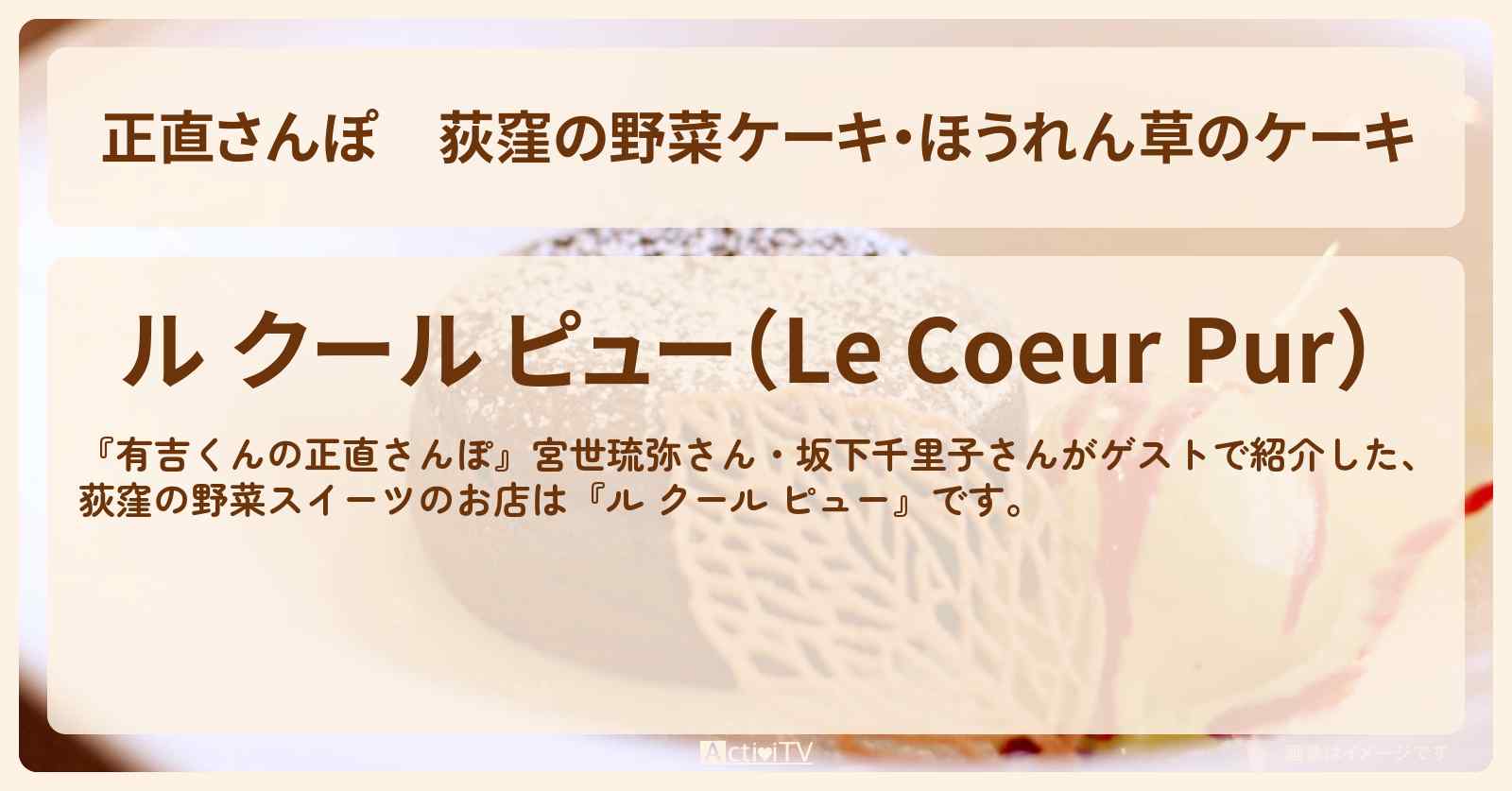 【正直さんぽ】荻窪の野菜ケーキ・ほうれん草のケーキ『ル クール ピュー』のお店・ロケ地を紹介〔宮世琉弥・坂下千里子〕