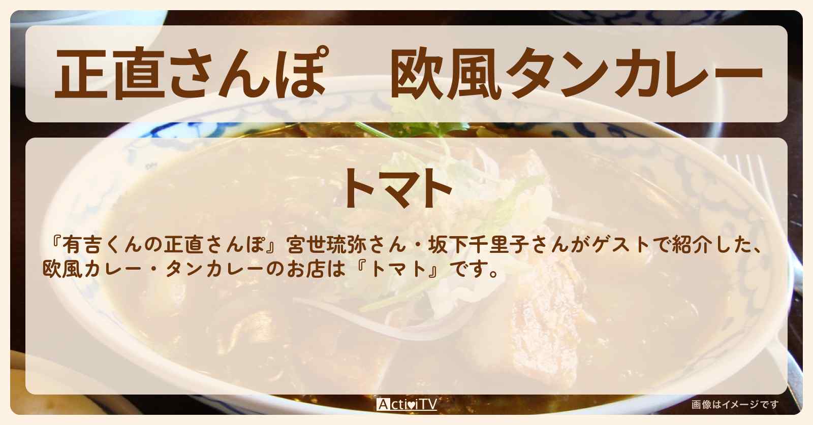 【正直さんぽ】欧風タンカレー『トマト』荻窪で3時間待ちのお店・ロケ地を紹介〔宮世琉弥・坂下千里子〕