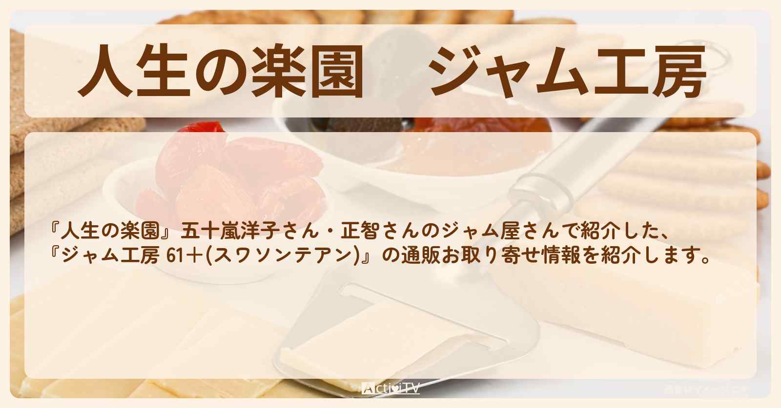 ジャム工房『61＋(スワソンテアン)』の通販お取り寄せ情報を紹介