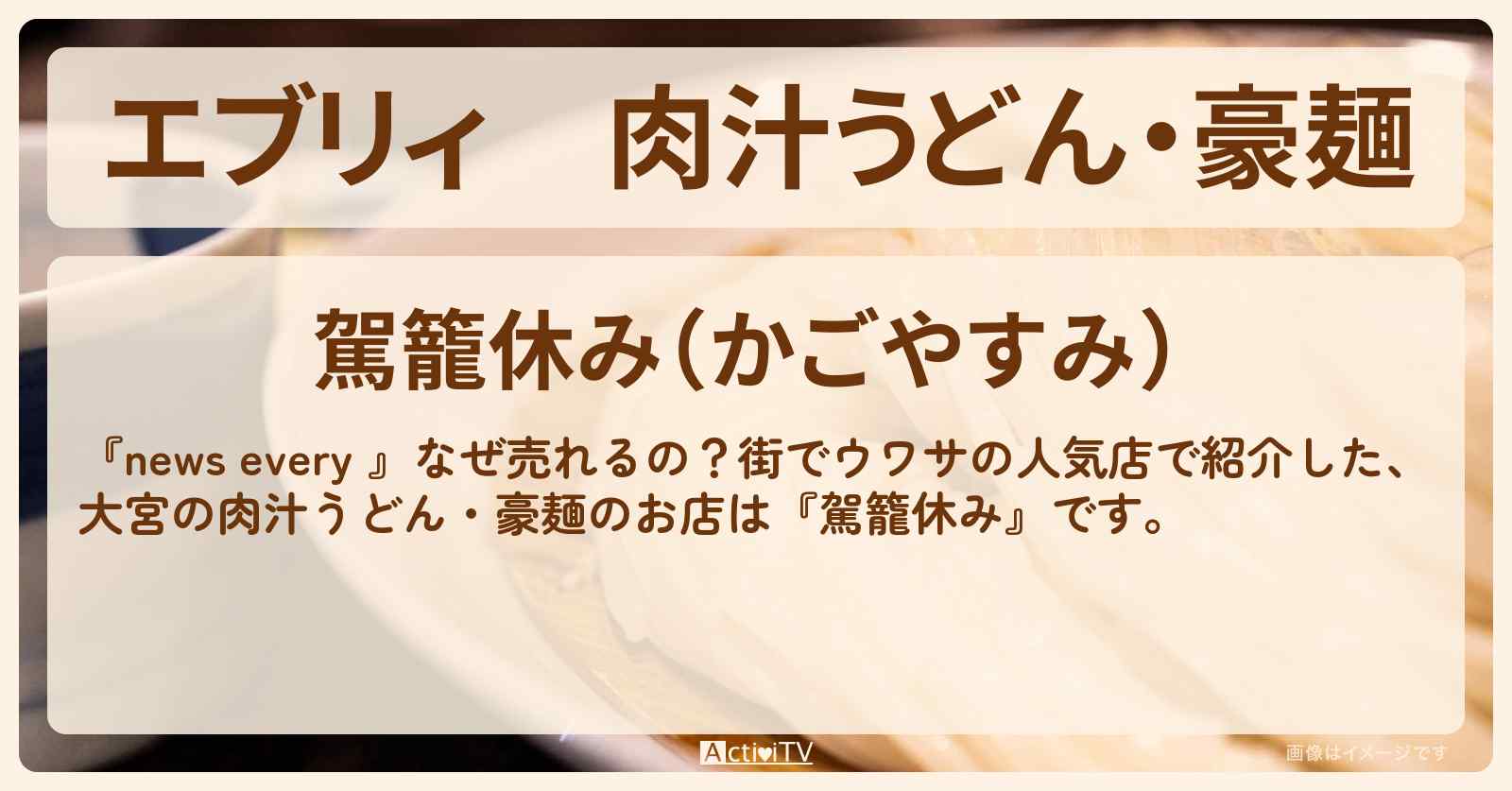 【エブリィ】肉汁うどん・豪麺　大宮『駕籠休み』のお店情報 #every