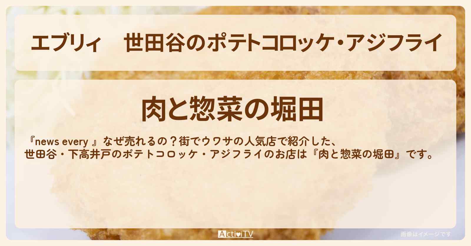 【エブリィ】世田谷のポテトコロッケ・アジフライ『肉と惣菜の堀田』下高井戸駅の総菜屋さんのお店情報 #every