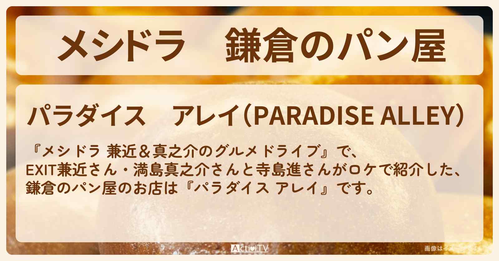 鎌倉のパン屋　あんパン『パラダイス アレイ』お店情報〔EXIT兼近・満島真之介・寺島進〕