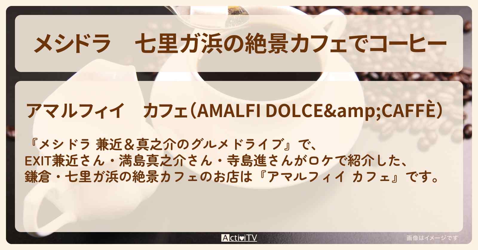 七里ガ浜の絶景カフェでコーヒー『アマルフィイ カフェ』鎌倉のお店情報〔EXIT兼近・満島真之介・寺島進〕