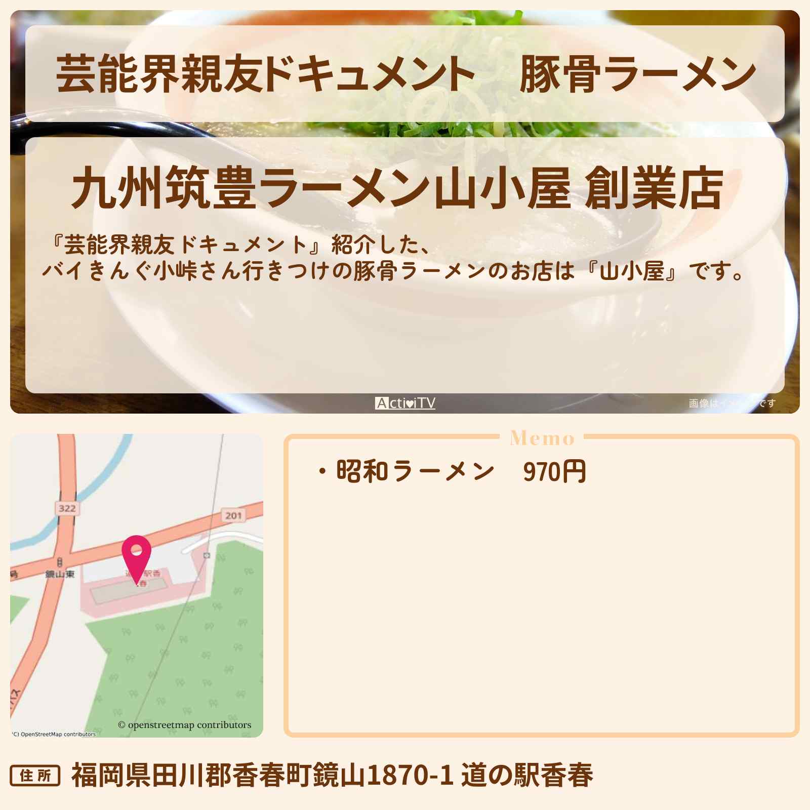 【芸能界親友ドキュメント】豚骨ラーメン バイきんぐ小峠さん行きつけ『山小屋』福岡県田川のお店・ロケ地を紹介〔相葉雅紀〕