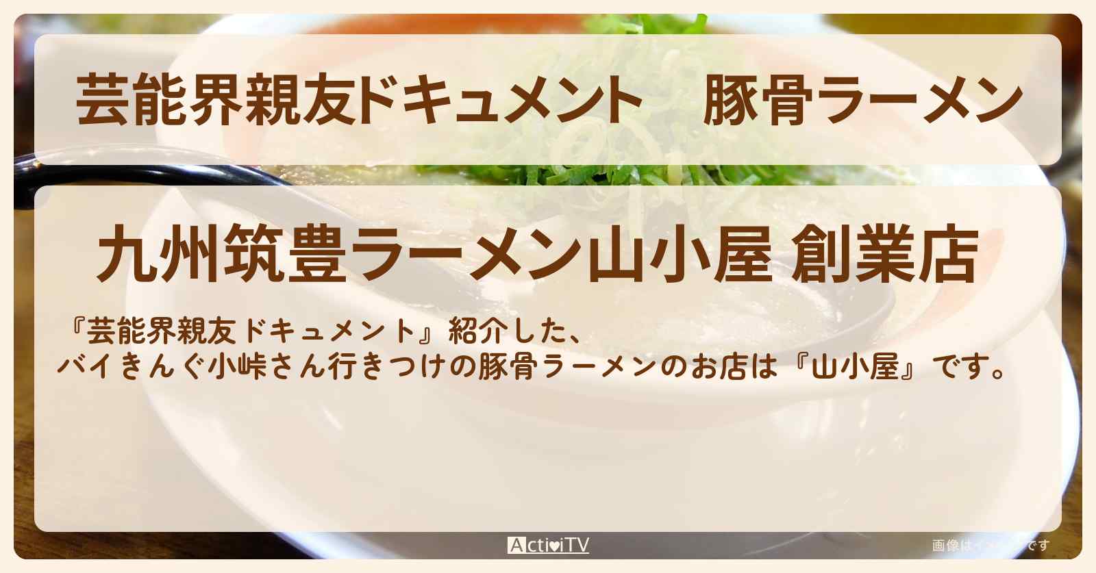 【芸能界親友ドキュメント】豚骨ラーメン　バイきんぐ小峠さん行きつけ『山小屋』福岡県田川のお店・ロケ地を紹介〔相葉雅紀〕
