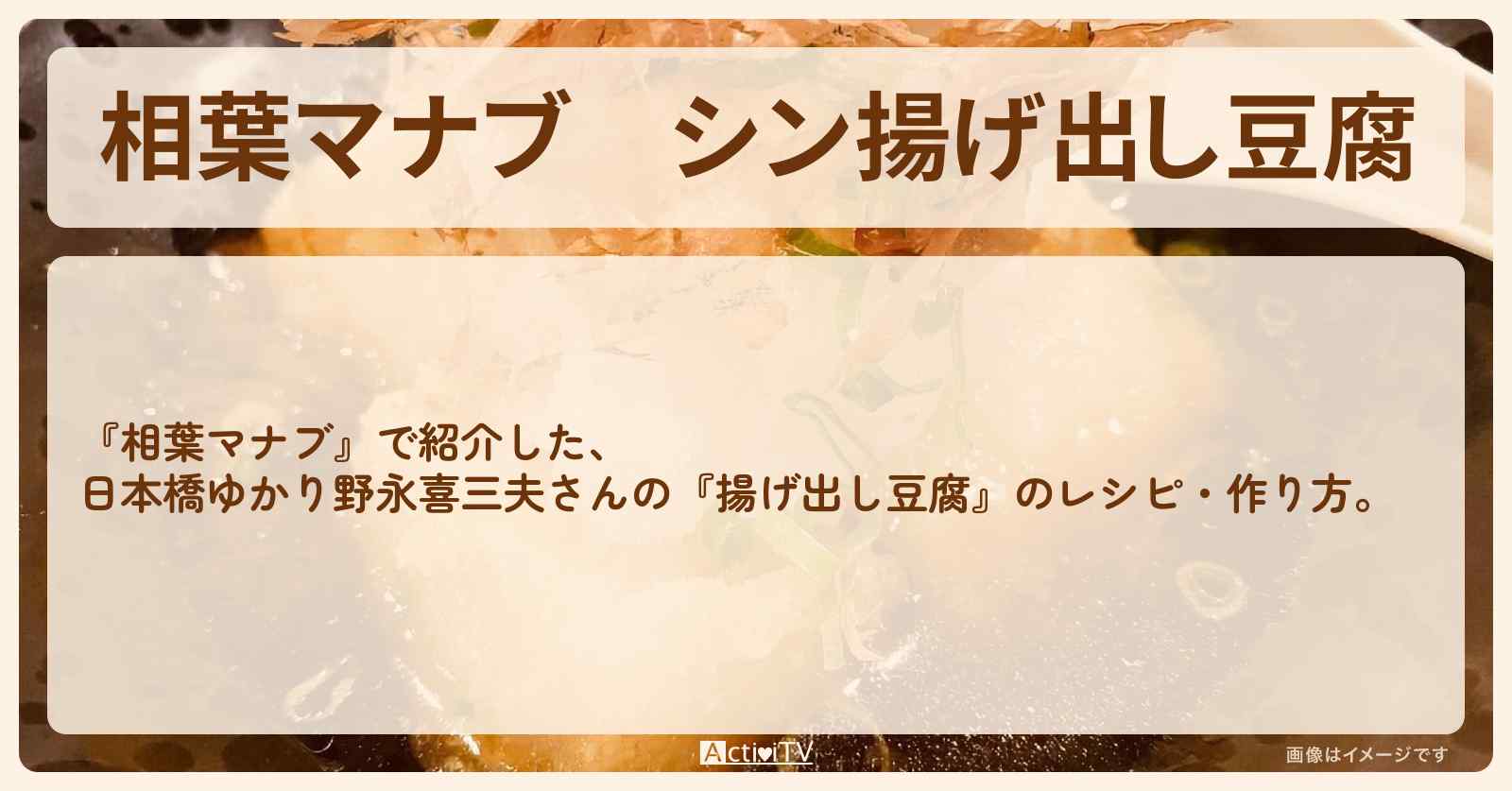 『シン揚げ出し豆腐』日本橋ゆかり野永喜三夫さんのレシピ・作り方