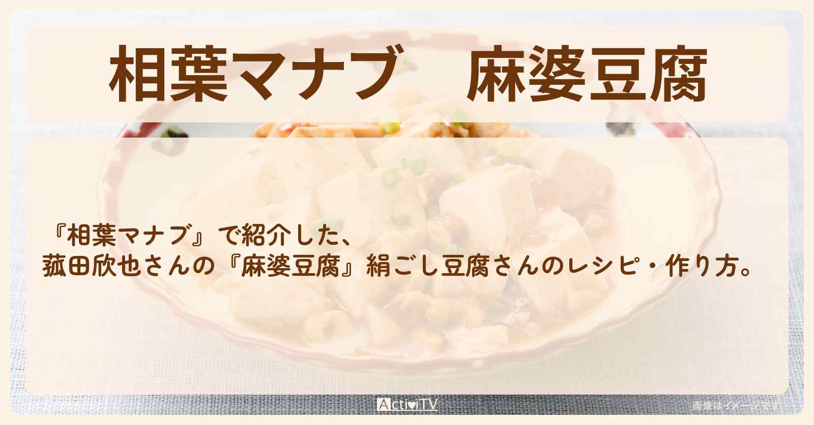 『麻婆豆腐』菰田欣也さんのレシピ・作り方