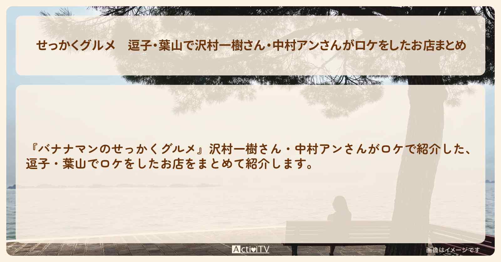 【せっかくグルメ】逗子・葉山で沢村一樹さん・中村アンさんがロケをしたお店まとめ