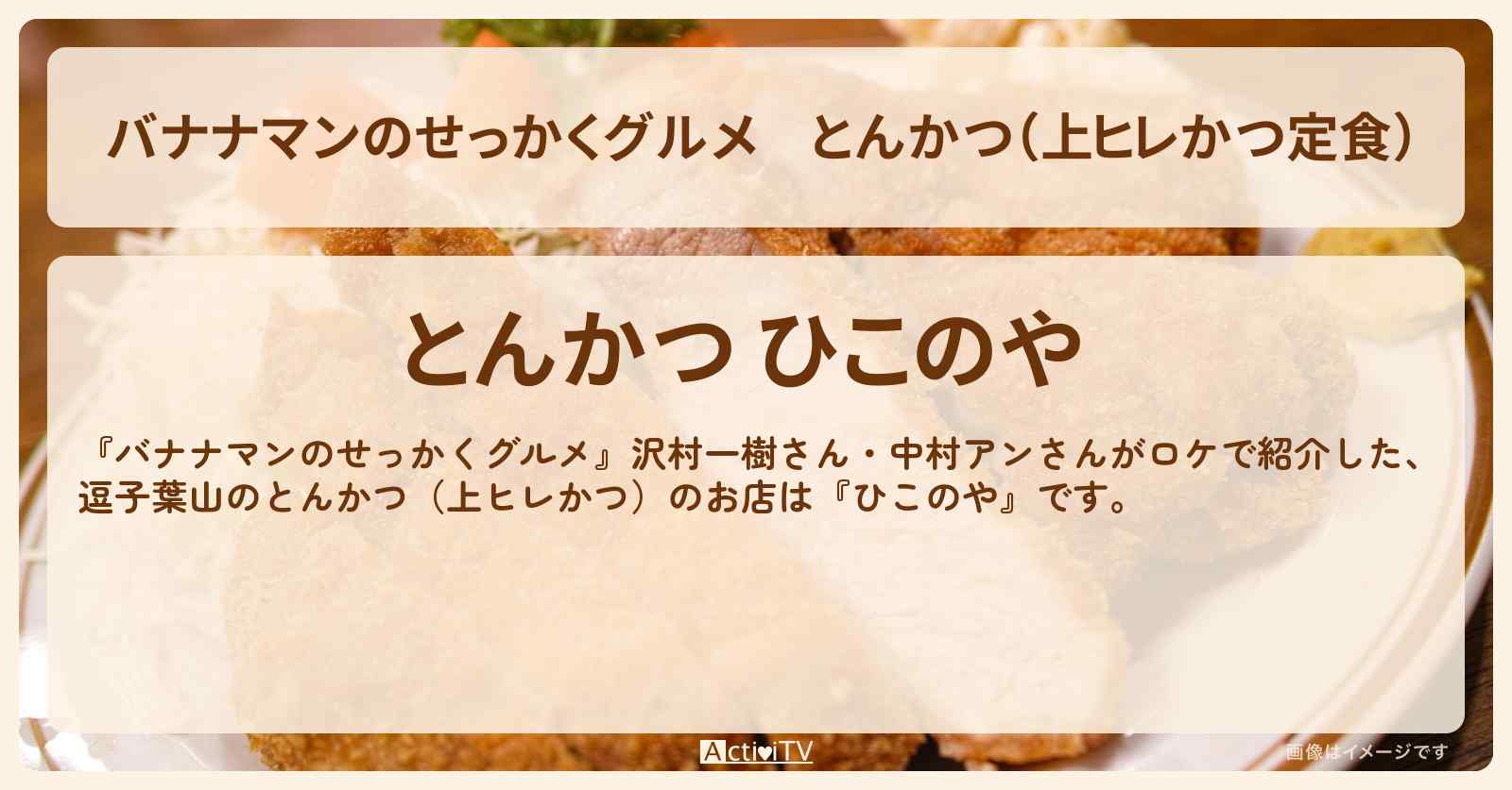 とんかつ（上ヒレかつ定食）　沢村一樹・中村アン『ひこのや』逗子・葉山のお店の場所