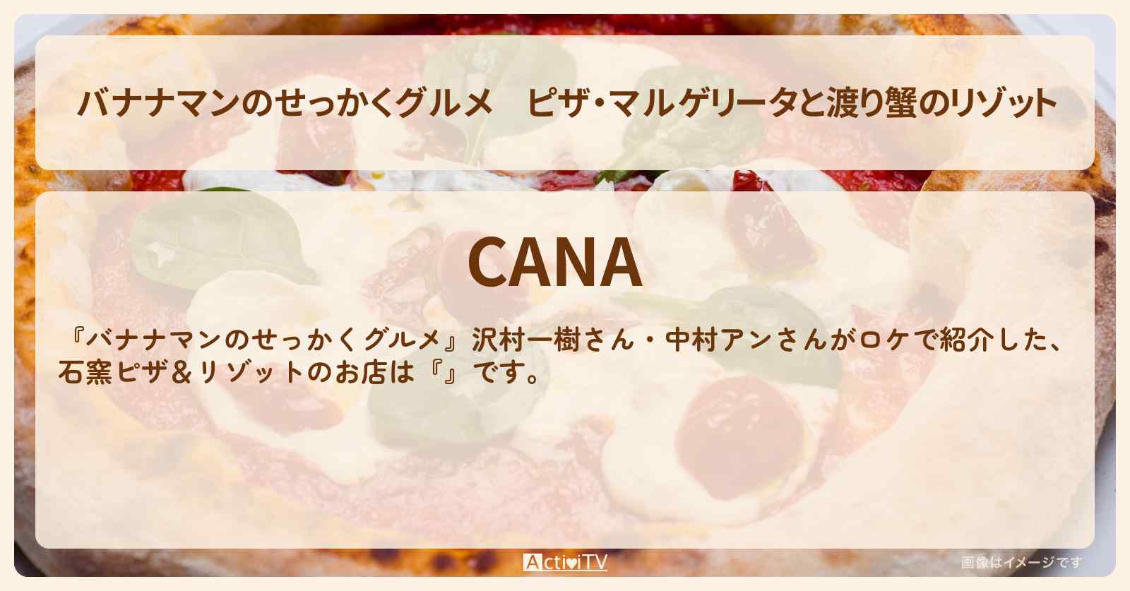 ピザ・マルゲリータと渡り蟹のリゾット　沢村一樹・中村アン『CANA』逗子・葉山のお店の場所