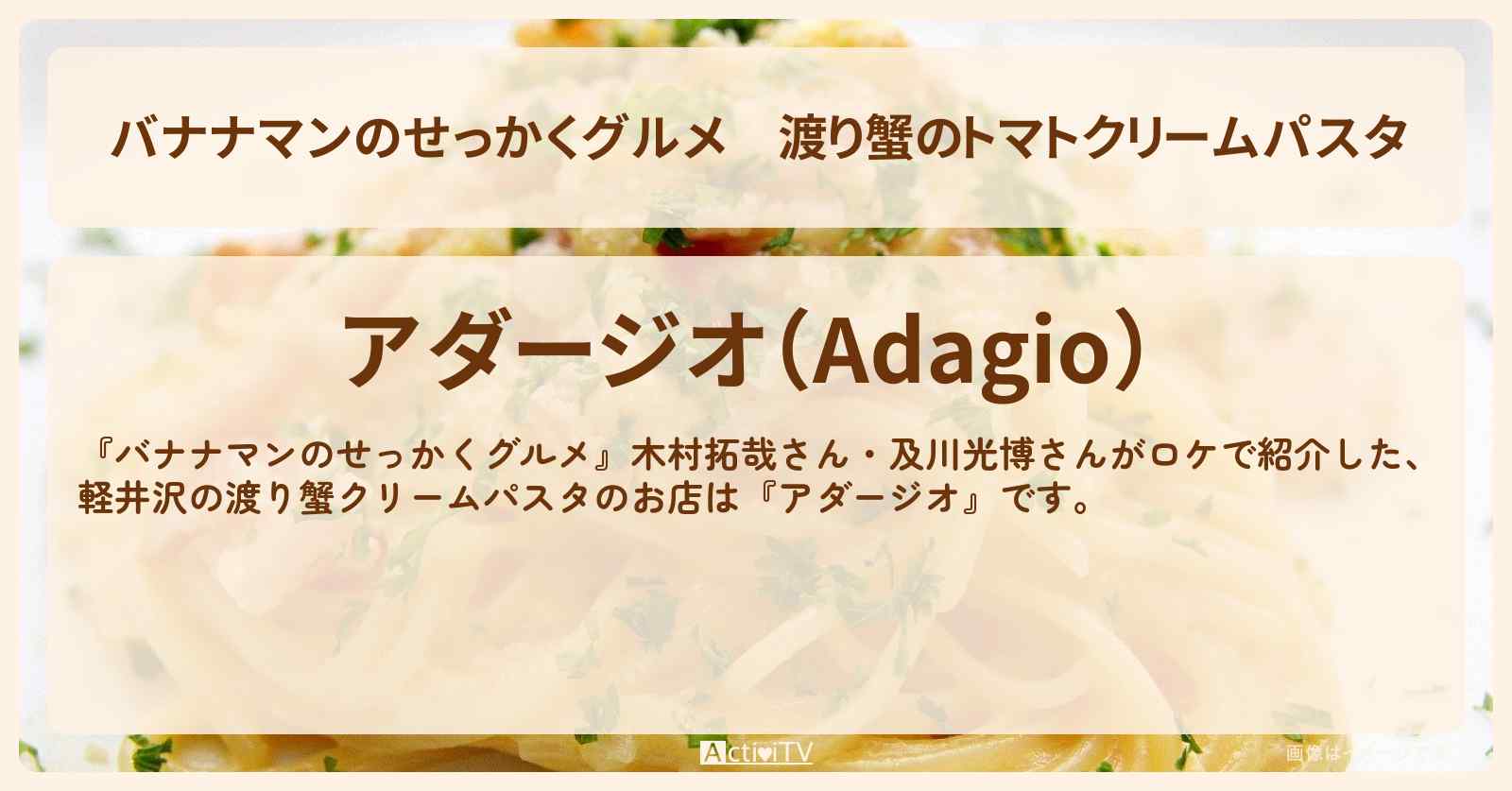 渡り蟹のトマトクリームパスタ　木村拓哉・及川光博『アダージオ』軽井沢のお店の場所