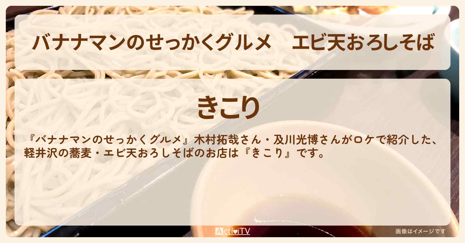 エビ天おろしそば　木村拓哉・及川光博『きこり』軽井沢の蕎麦のお店の場所