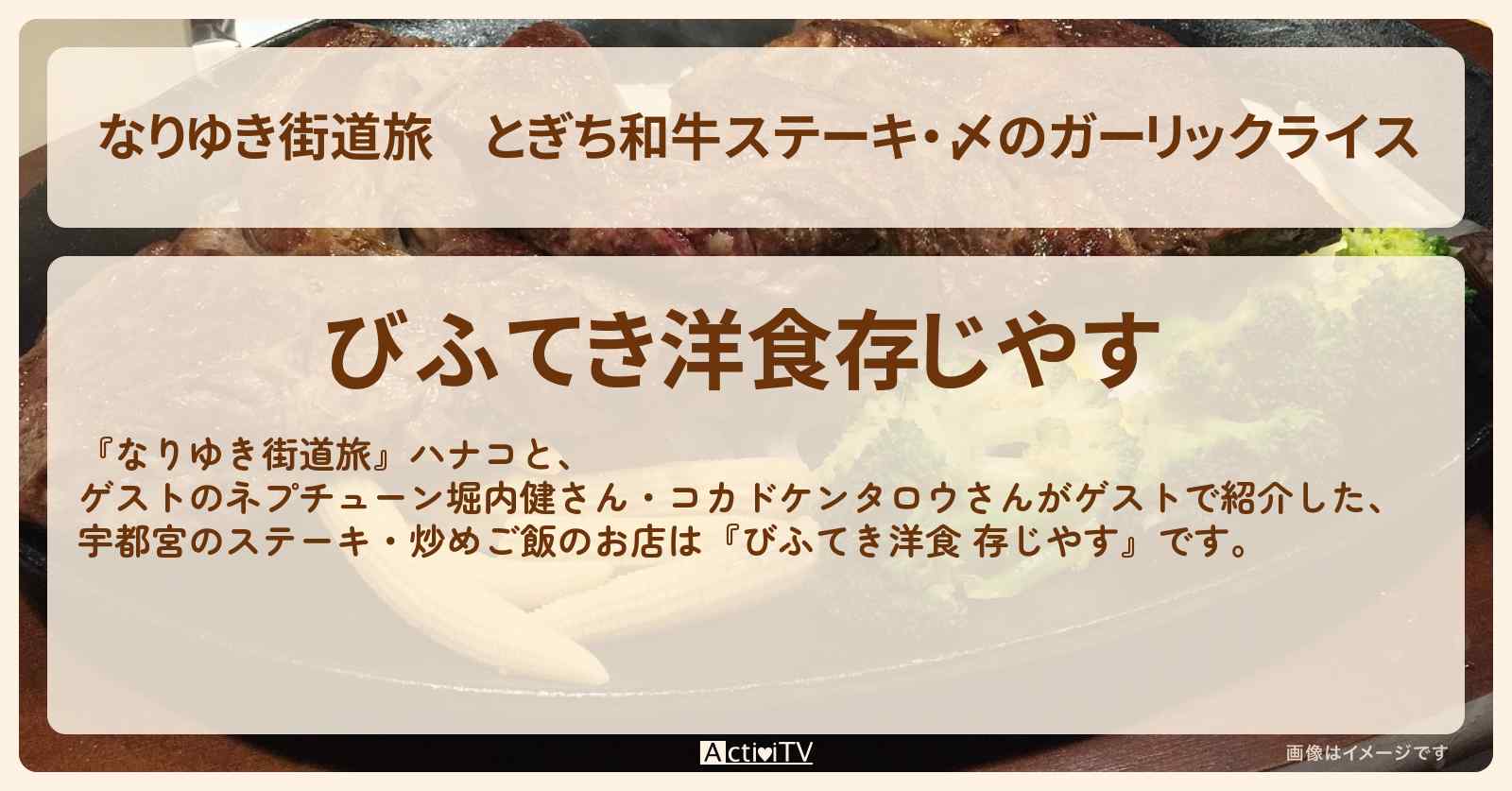とぎち和牛ステーキ・〆のガーリックライス　宇都宮『びふてき洋食 存じやす』お店の場所〔堀内健・コカドケンタロウ〕