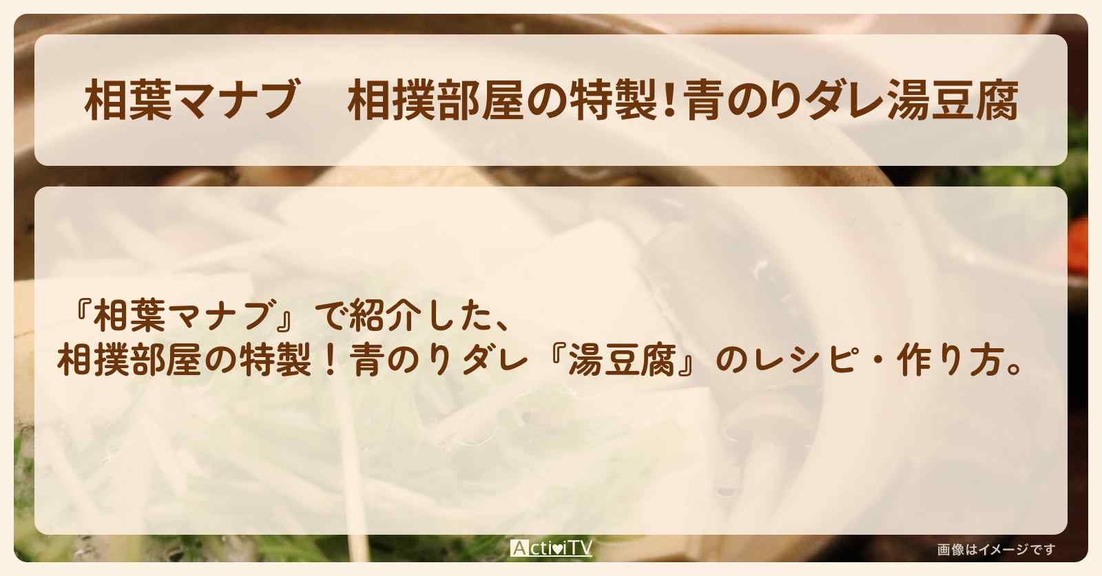 相撲部屋の特製！青のりダレ『湯豆腐』のレシピ・作り方