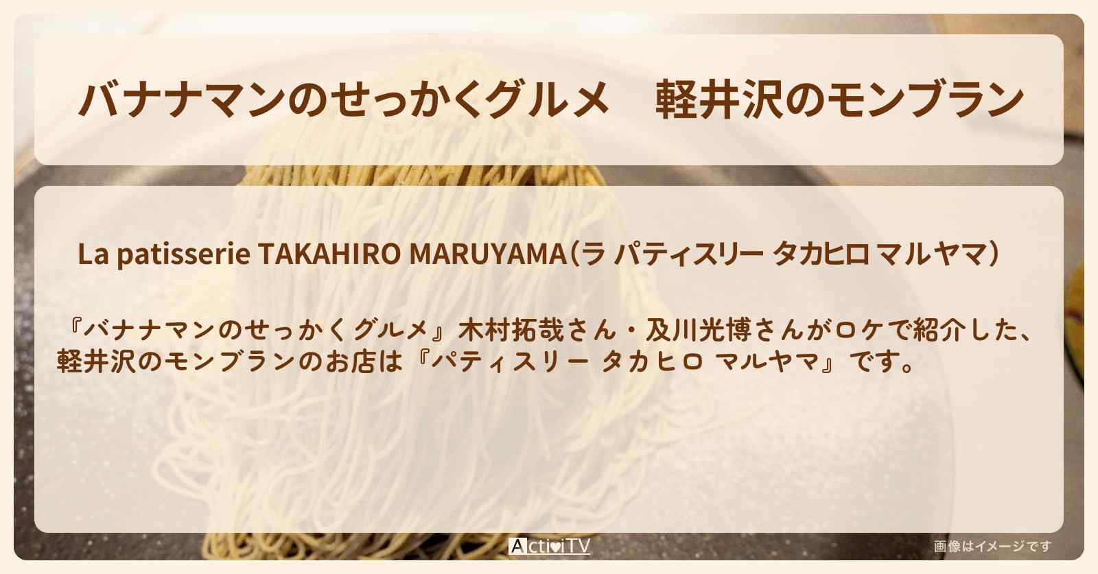 軽井沢のモンブラン　木村拓哉・及川光博『パティスリー タカヒロ マルヤマ』のお店の場所〔日村勇紀〕