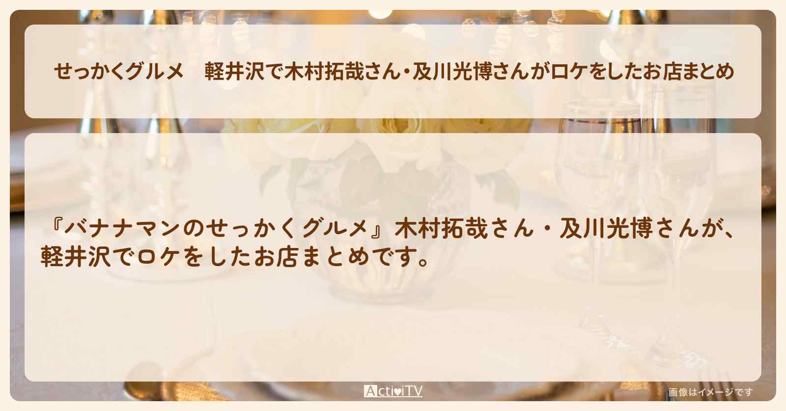 【せっかくグルメ】軽井沢で木村拓哉さん・及川光博さんがロケをしたお店まとめ