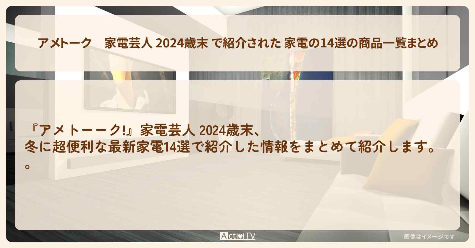 【アメトーク】家電芸人 2024歳末 で紹介された 家電の14選の商品一覧まとめ